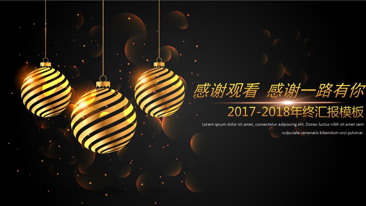 时尚创意黑金商务年终工作总结汇报ppt模板