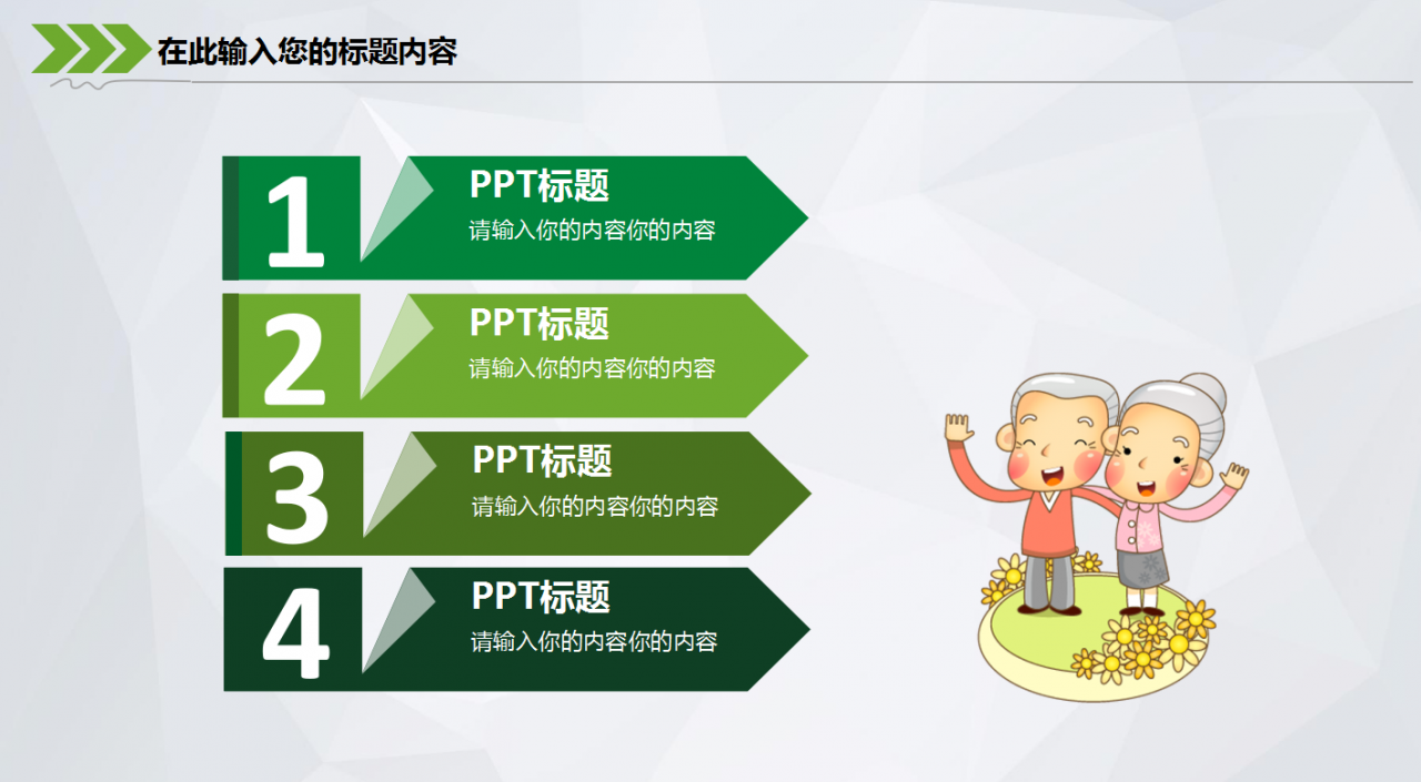 清新绿色简约关爱老人公益ppt模板