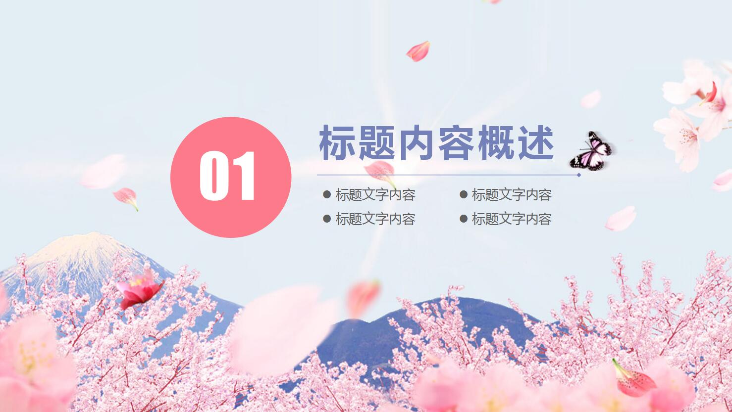 粉色浪漫淡雅樱花ppt通用工作模板