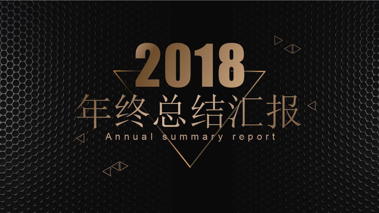 高端大气黑色年终工作总结ppt模板