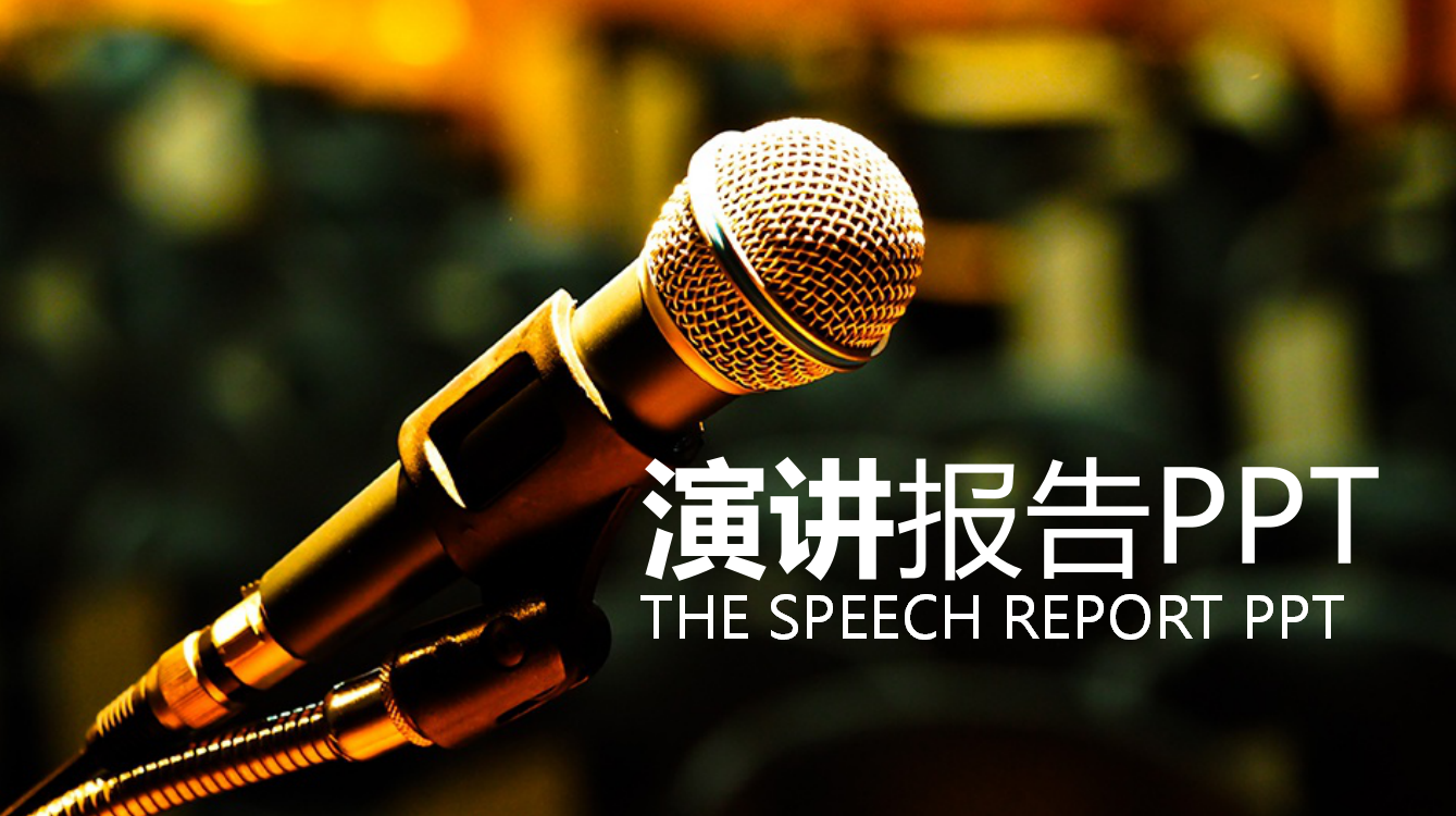 演讲PPT模板