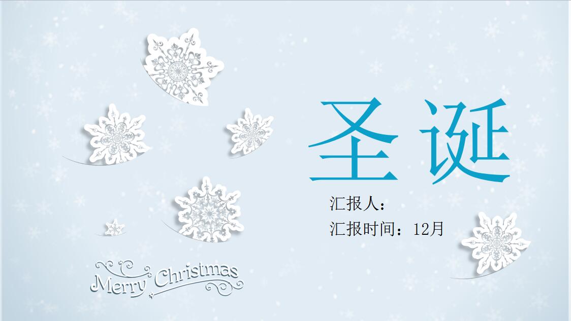 白色小清新时尚圣诞节工作汇报PPT模板
