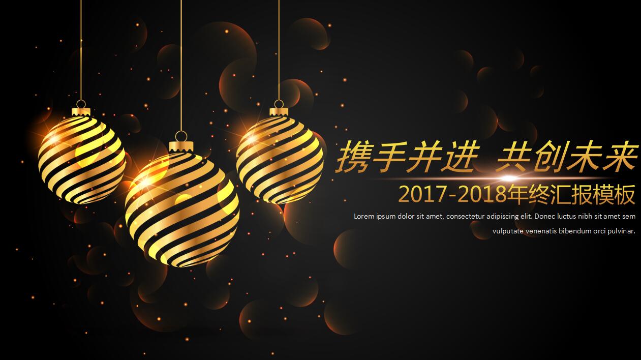 时尚创意黑金商务年终工作总结汇报ppt模板