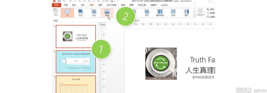 PPT制作技巧：如何让PPT放映时候有IPAD滑屏效果？