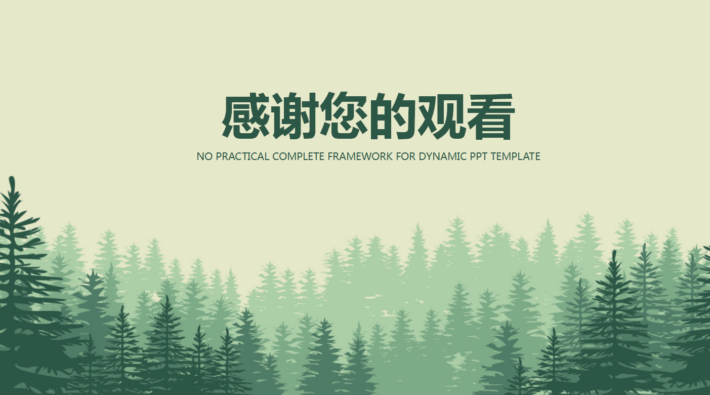 清新绿色简约风环保公益ppt模板