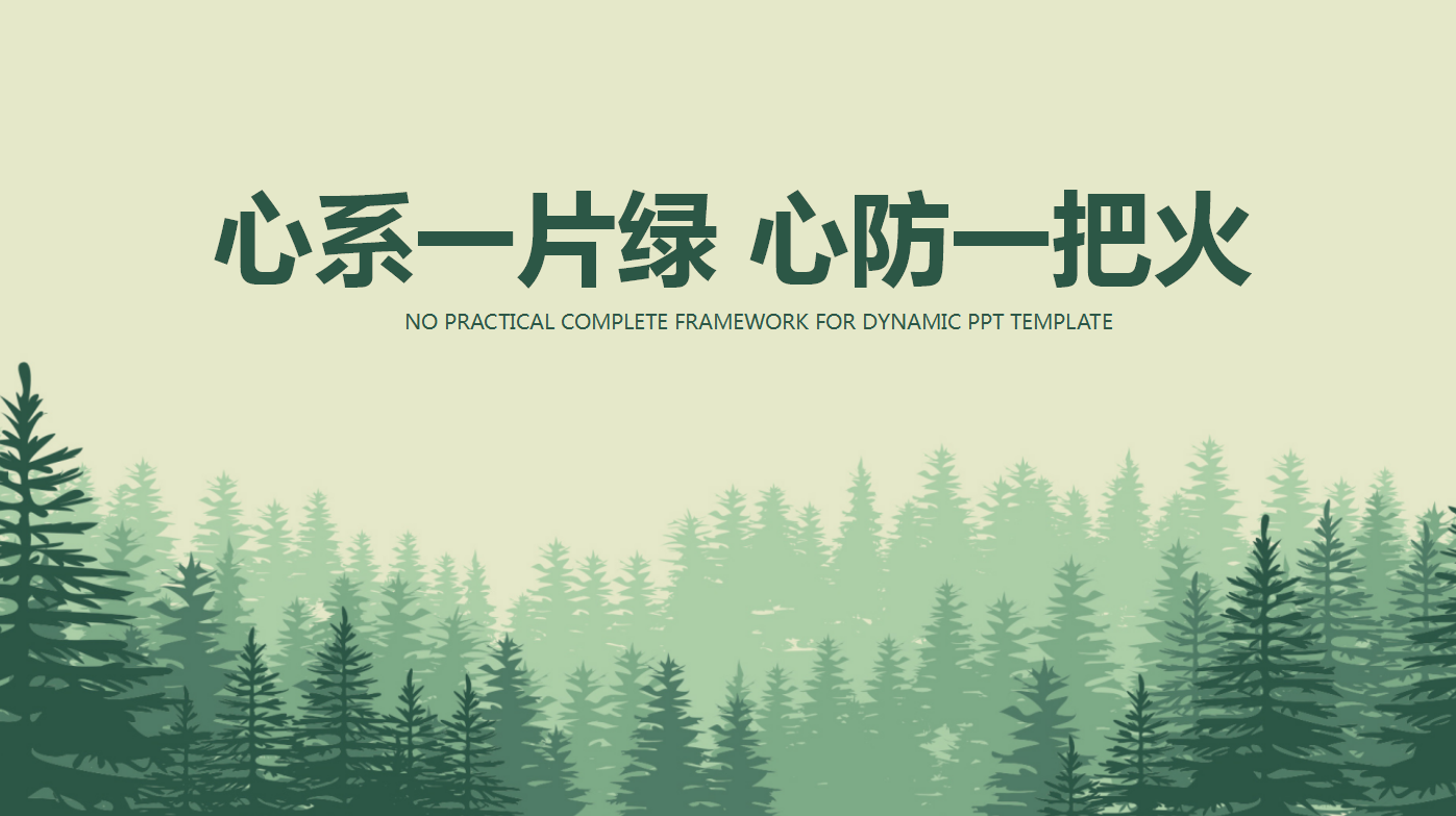 清新绿色简约风环保公益ppt模板