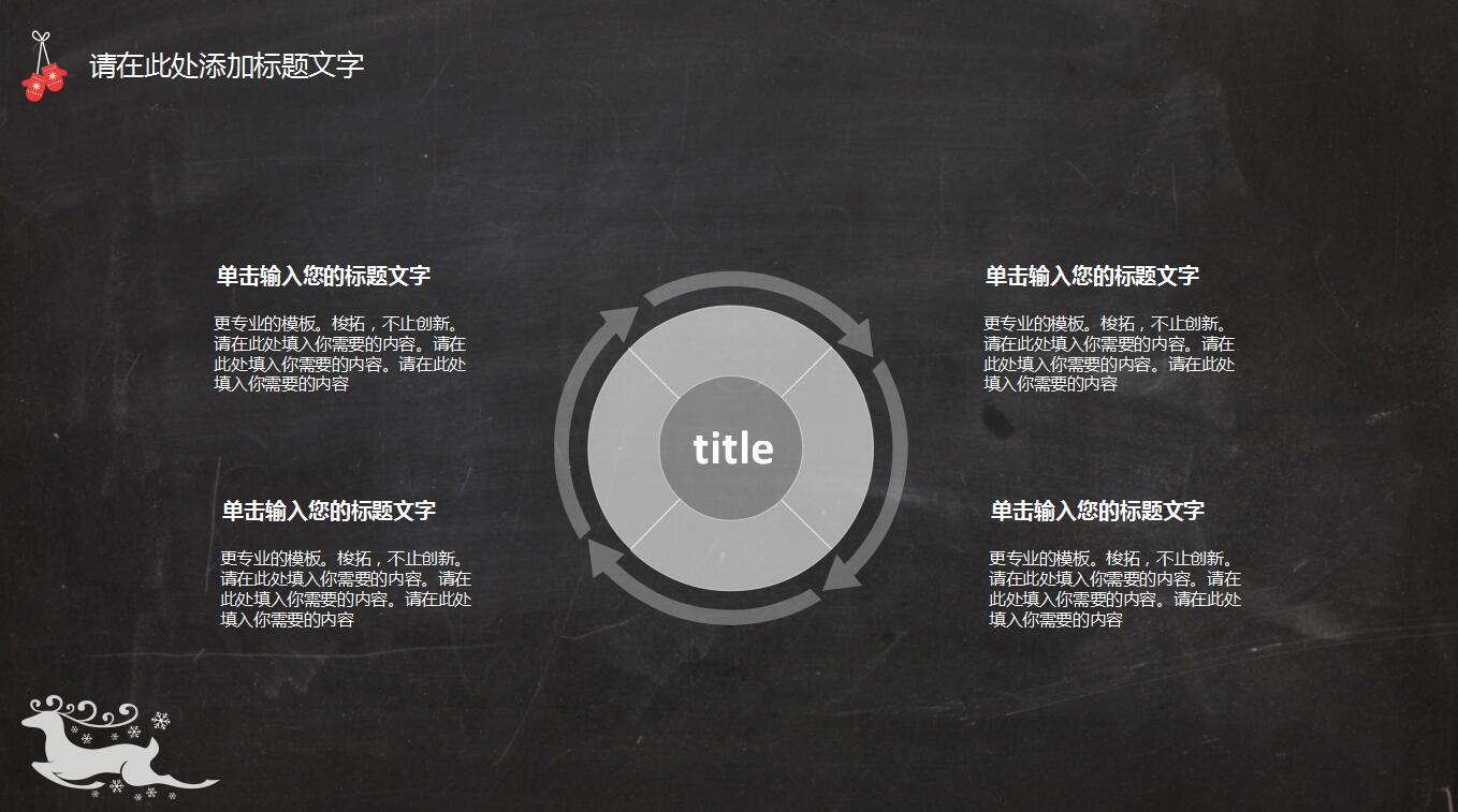 创意简洁涂鸦黑板风商务总结汇报通用ppt模板
