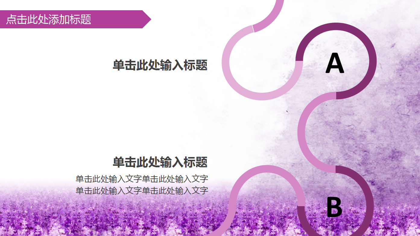 紫色创意清新唯美关爱儿童成长ppt模板