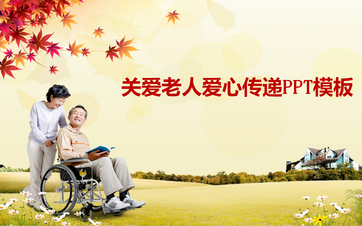 精美简约大气创意关爱老人公益ppt模板