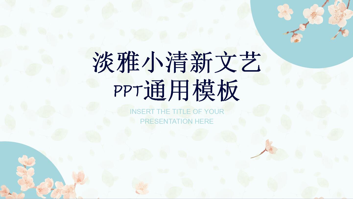 淡雅小清新文艺工作计划动态ppt通用模板