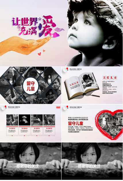 红色简约公益关爱留守儿童ppt模板