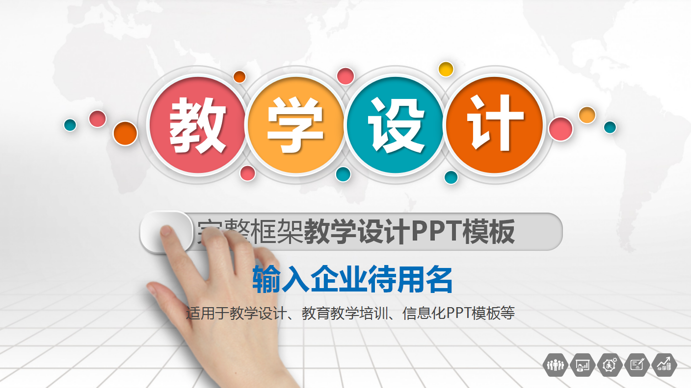 彩色圆圈简约完整框架教学设计ppt模板