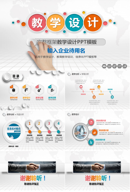 彩色圆圈简约完整框架教学设计ppt模板