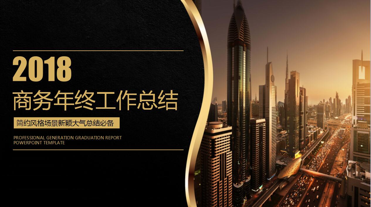 简约大气黑金商务年终工作总结汇报ppt模板