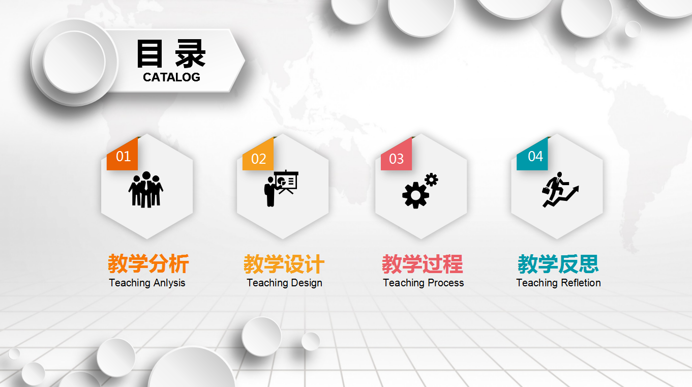 彩色圆圈简约完整框架教学设计ppt模板