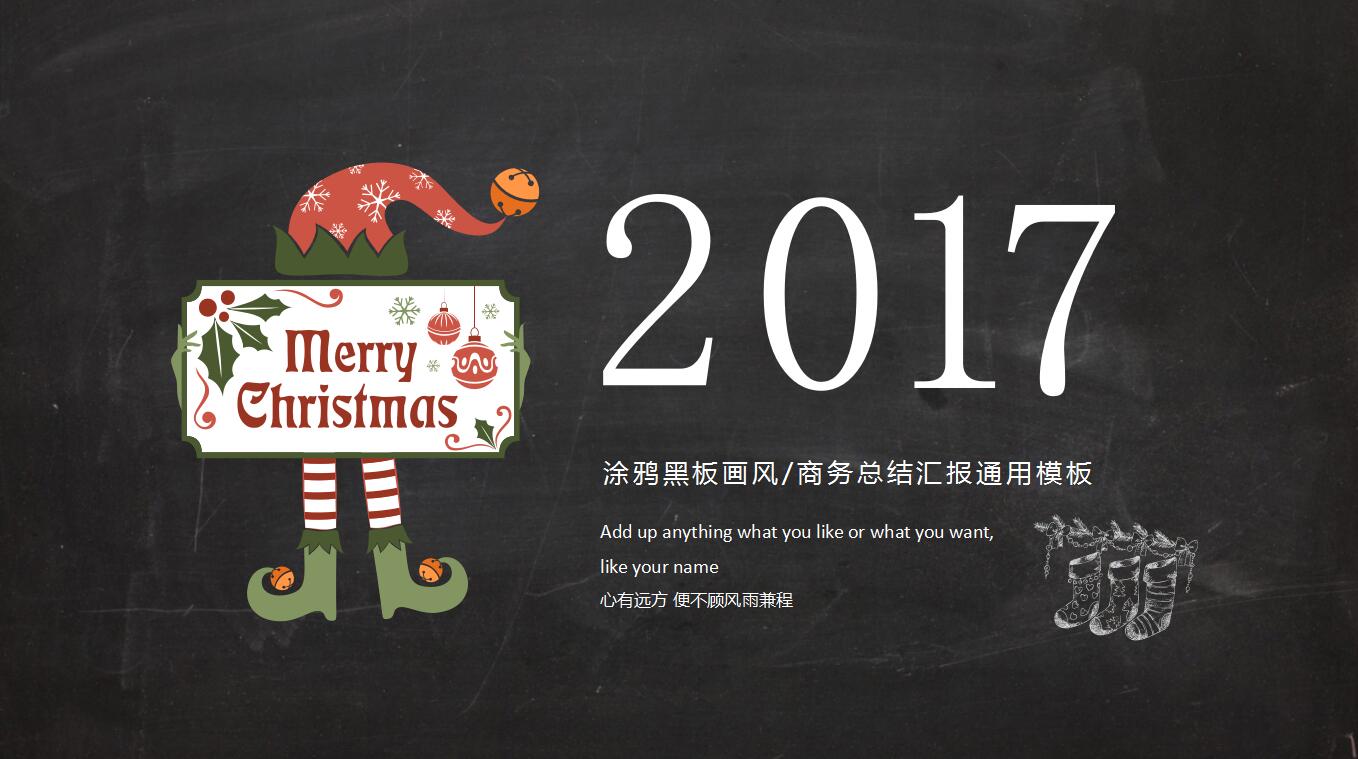 创意简洁涂鸦黑板风商务总结汇报通用ppt模板