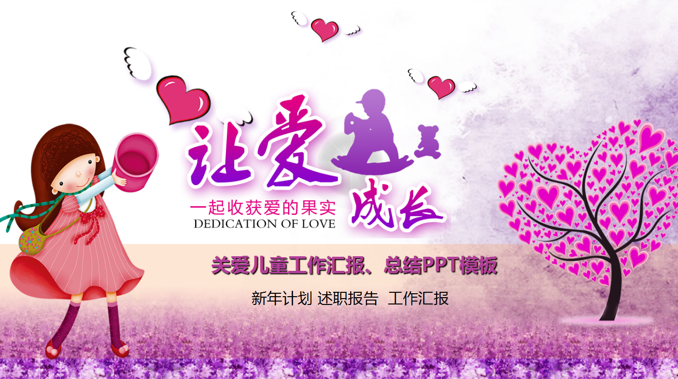 紫色创意清新唯美关爱儿童成长ppt模板