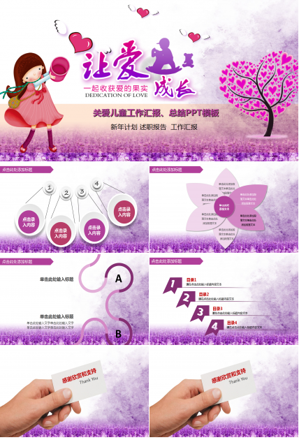 紫色创意清新唯美关爱儿童成长ppt模板