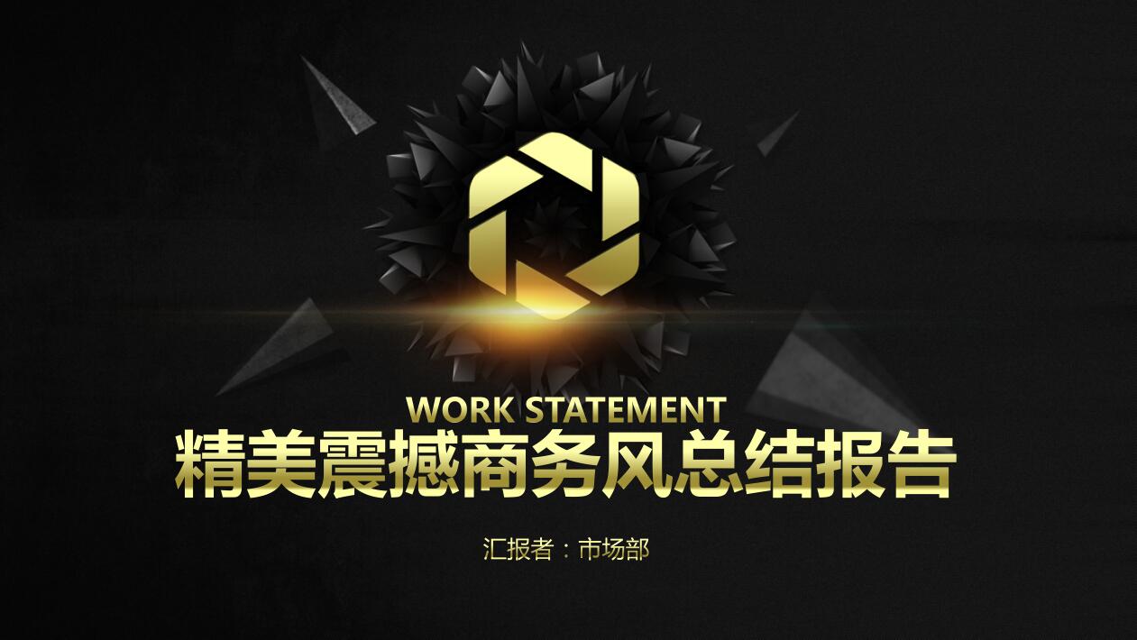 精美高端大气黑金商务工作总结报告ppt模板