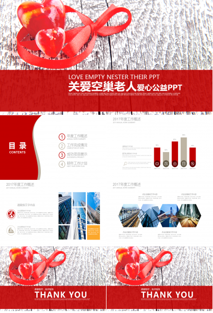 红色爱心简约关爱老人公益通用ppt模板