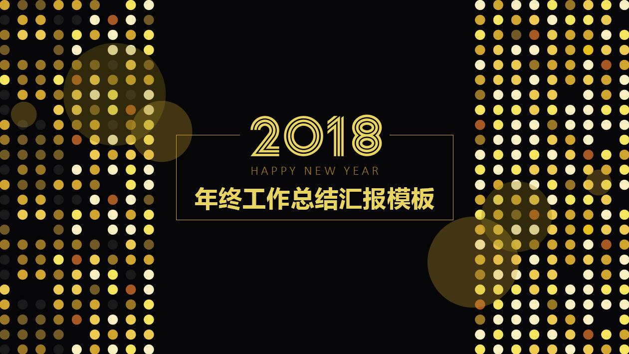 创意时尚黑色商务年终工作总结汇报ppt模板