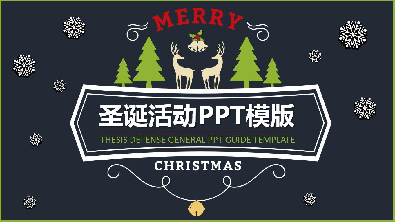黑色精美简约卡通圣诞节商务活动策划方案ppt模板