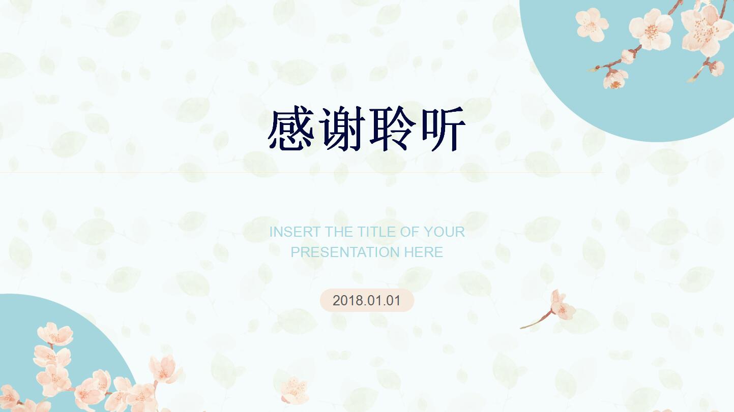 淡雅小清新文艺工作计划动态ppt通用模板