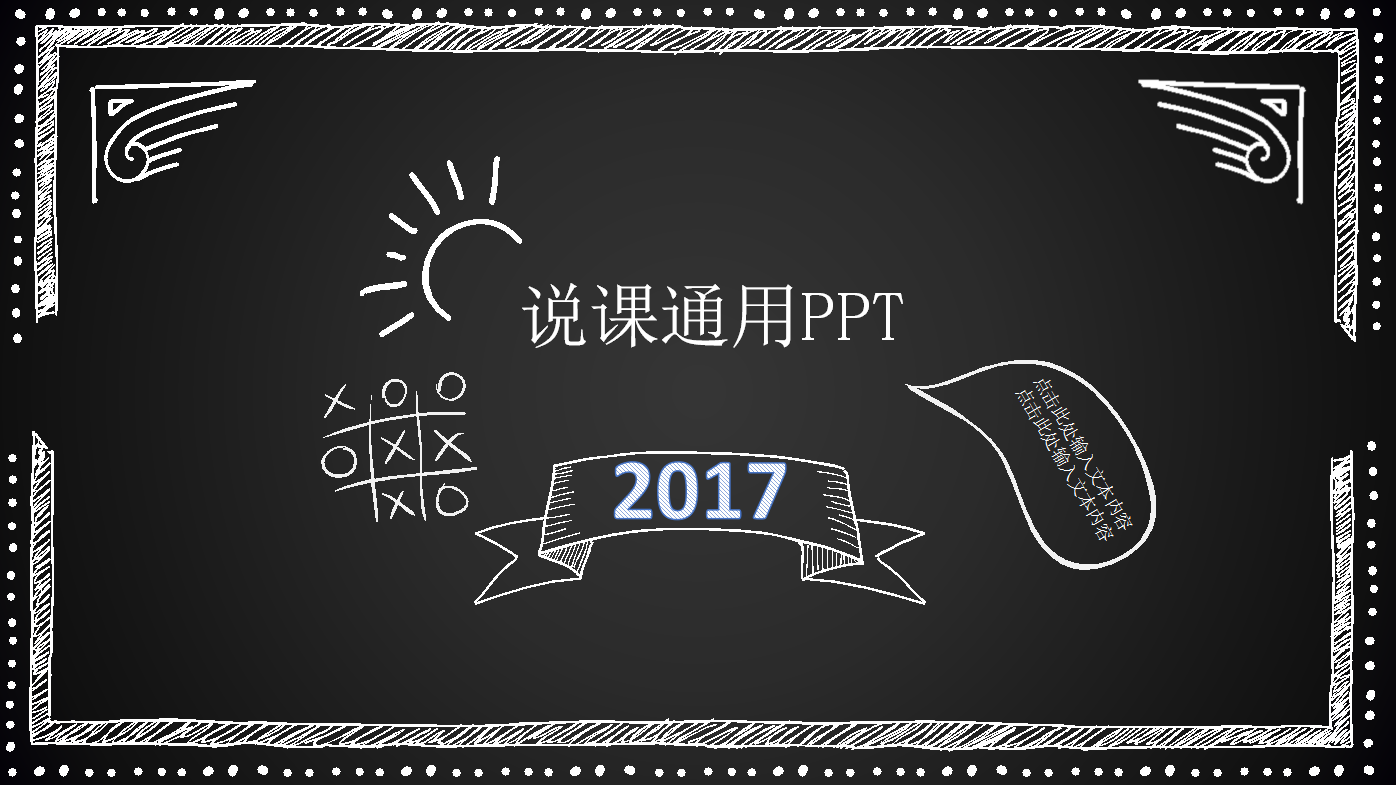 黑色简约创意线条说课通用ppt模板