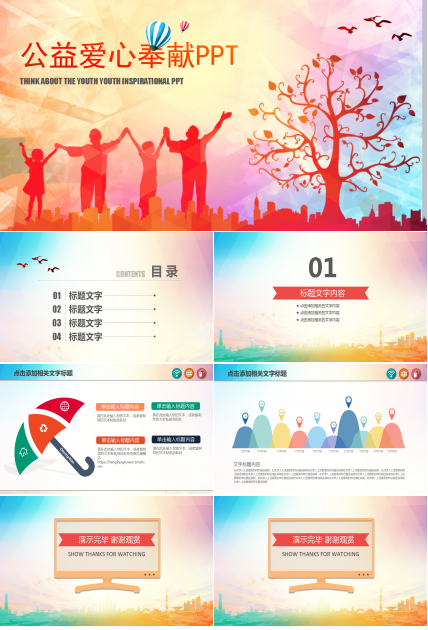 彩色简约高端儿童公益爱心ppt模板