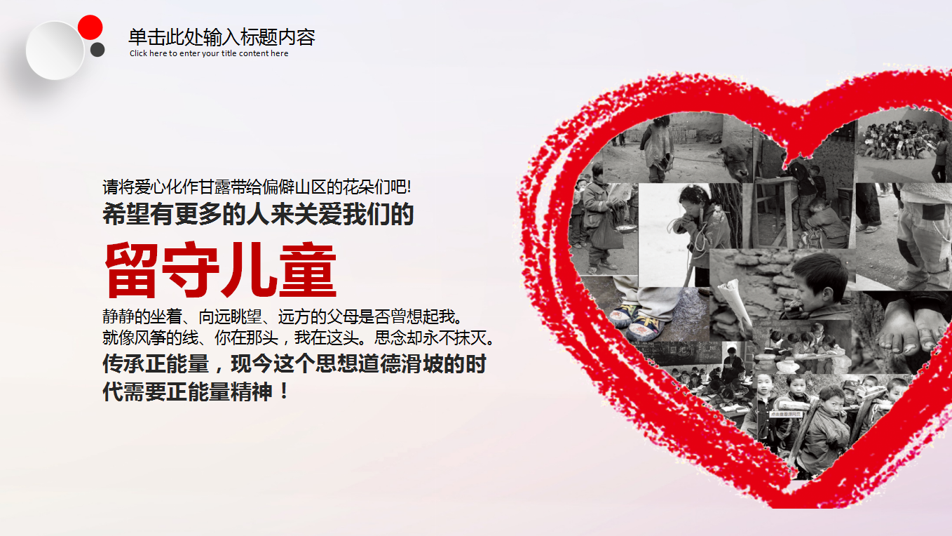 红色简约公益关爱留守儿童ppt模板