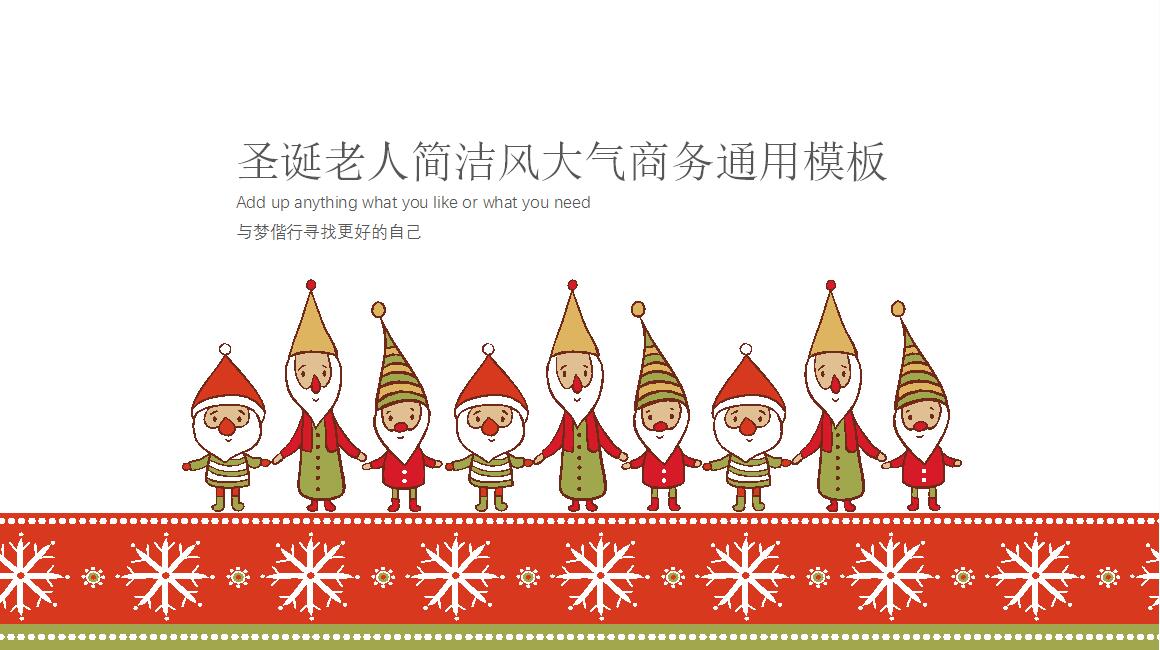 简洁大气圣诞节通用商务汇报PPT模板