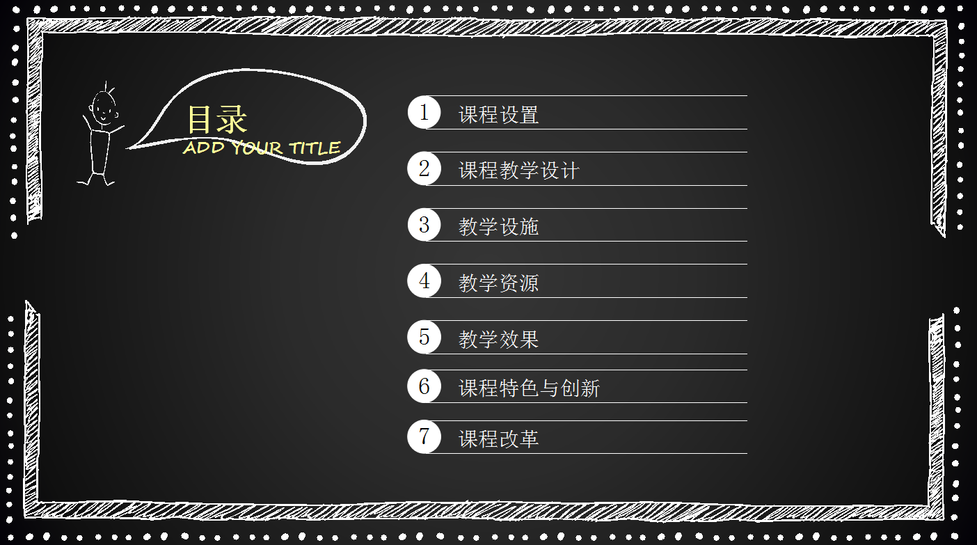 黑色简约创意线条说课通用ppt模板