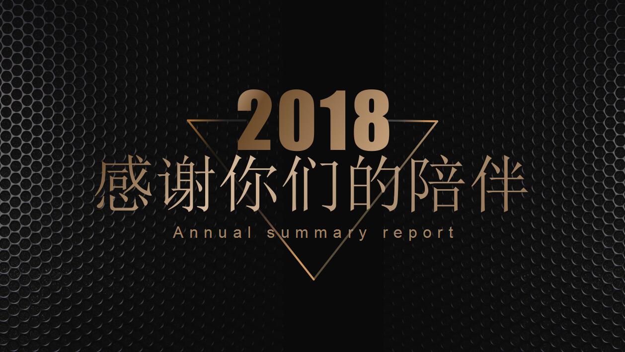 高端大气黑色年终工作总结ppt模板