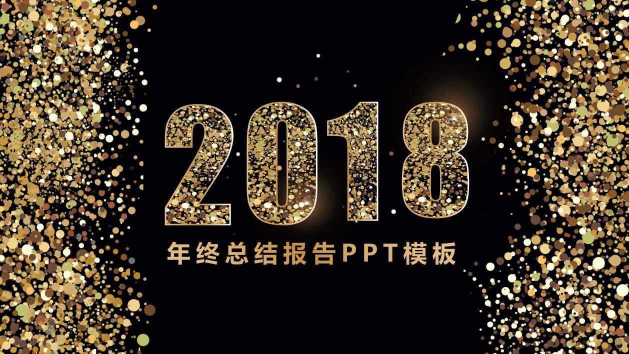 高端大气黑金工作总结汇报ppt模板