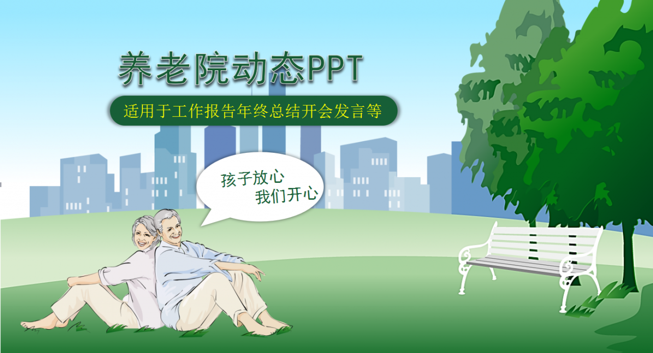 清新绿色简约关爱老人公益ppt模板