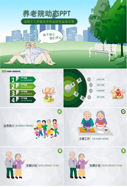 清新绿色简约关爱老人公益ppt模板