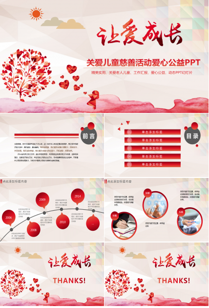 红色大气时尚简约爱心关爱儿童公益动态ppt模板