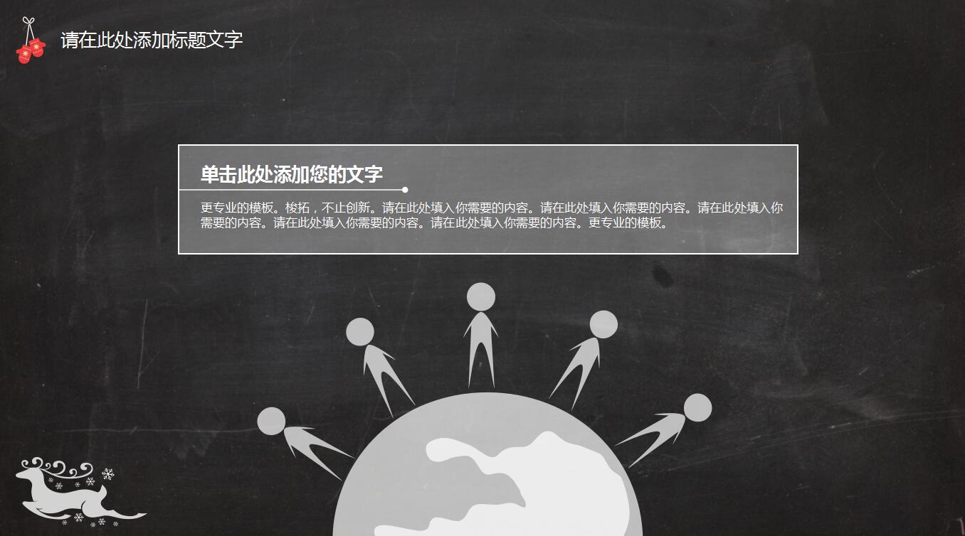 创意简洁涂鸦黑板风商务总结汇报通用ppt模板