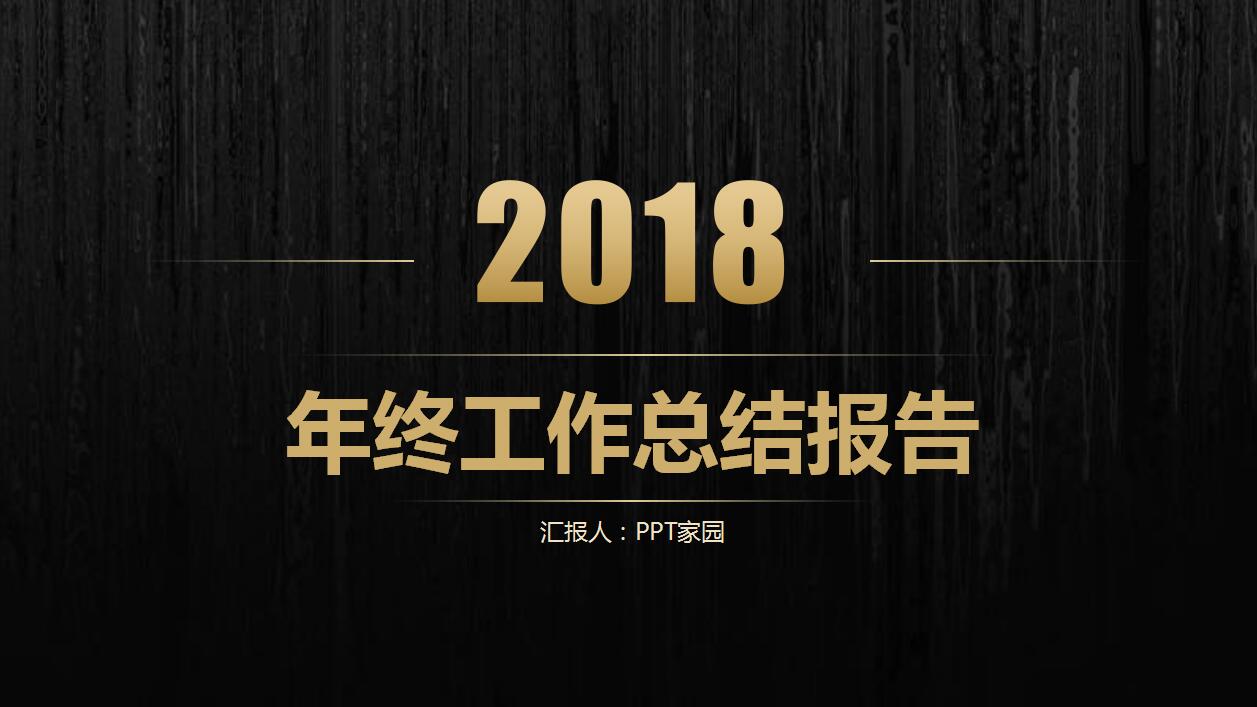 创意时尚黑色年终工作总结ppt模板