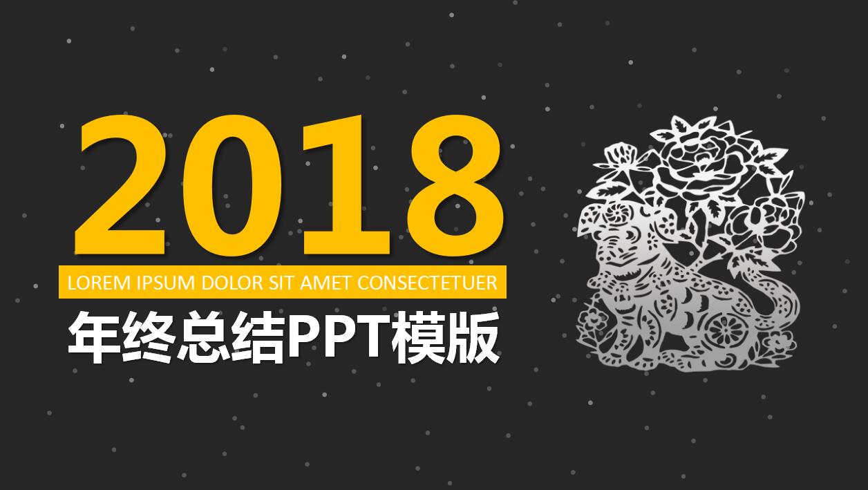 时尚黑色简约年终工作总结商务汇报ppt模板