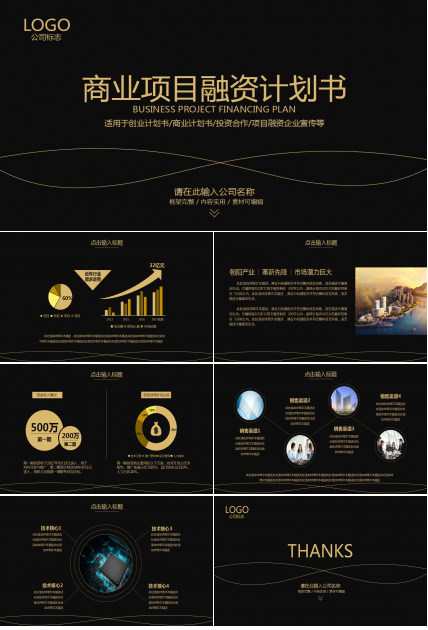 高端大气黑金商业融资计划书ppt模板