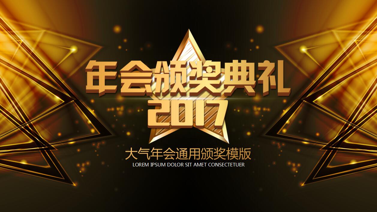 高端大气年会颁奖典礼ppt模板