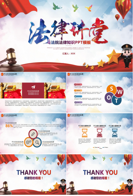 红色大气简约党政法院法律知识ppt模板