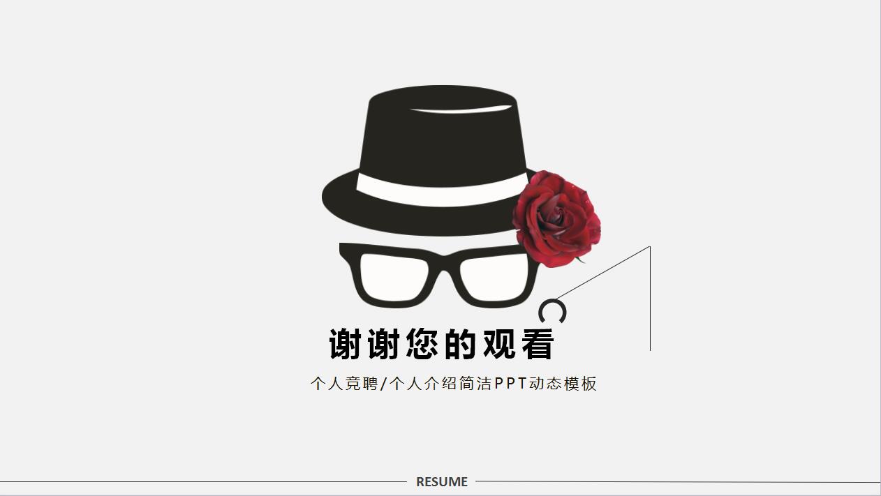 白色极简自我介绍个人简历动态ppt模板