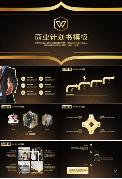 创意高端黑金商业计划书工作汇报ppt模板