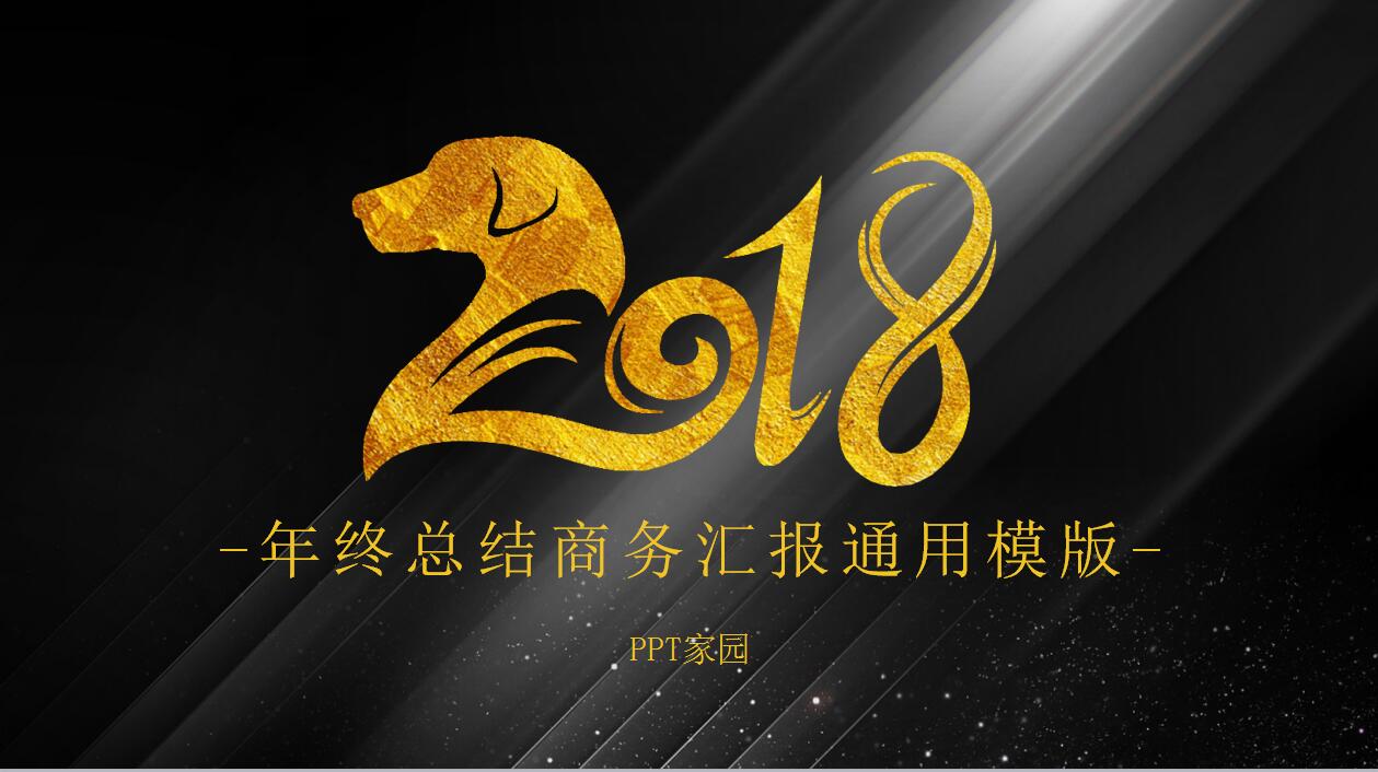 简洁黑色年终工作总结商务汇报ppt模板