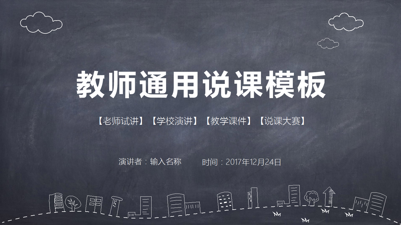 简约大气板报教师通用说课ppt模板