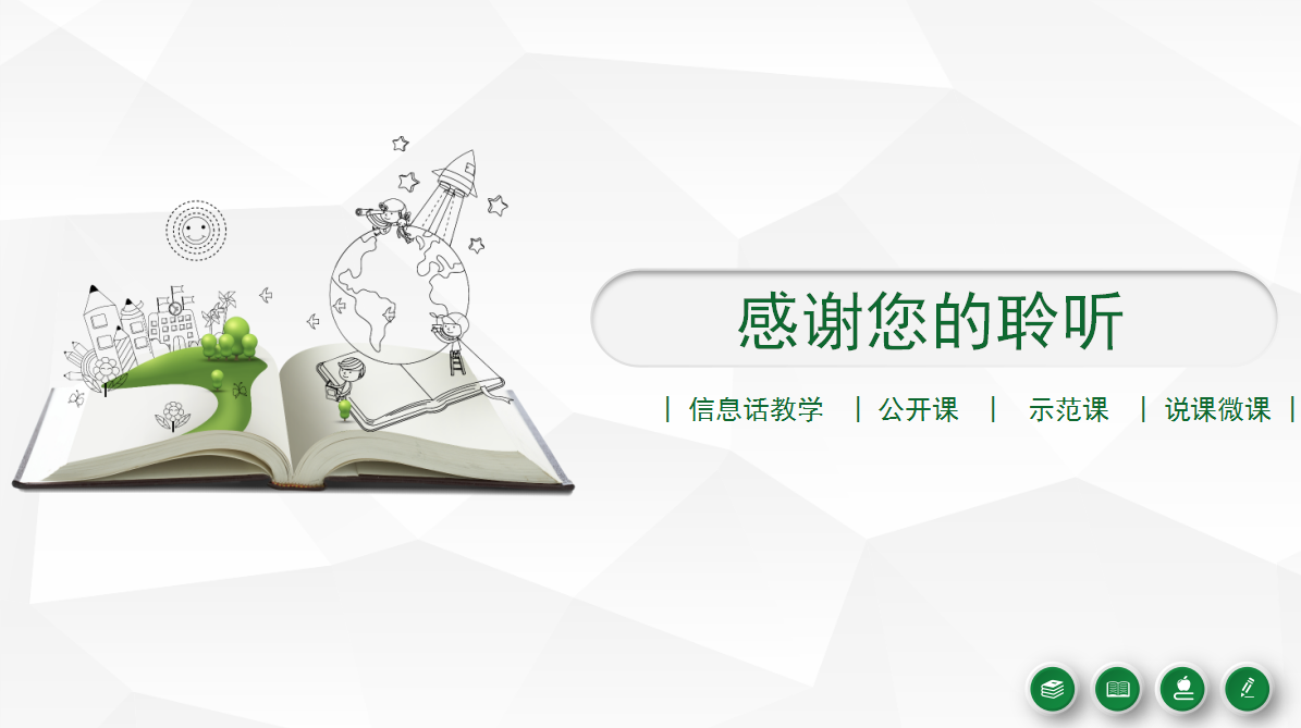 绿色简约信息化教学设计课件ppt模板