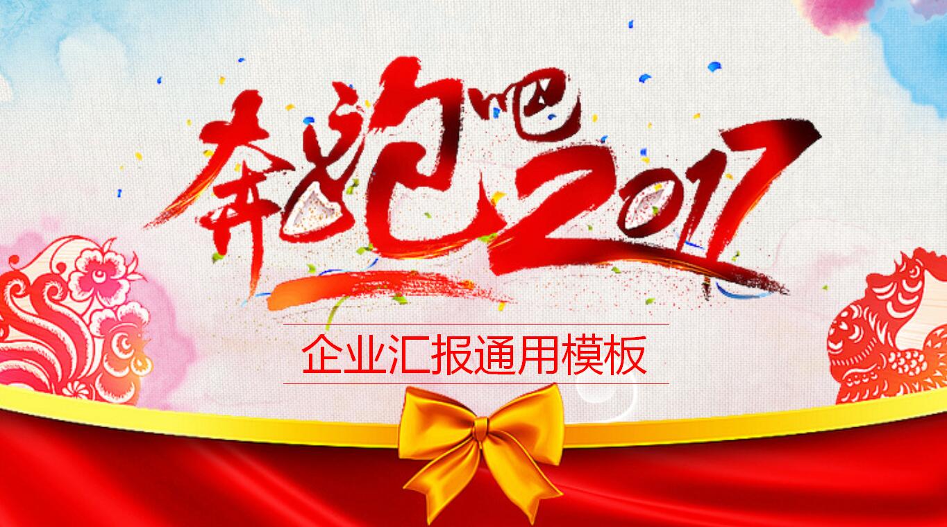 红色简洁企业工作汇报通用ppt模板