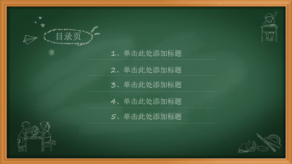 绿色黑板卡通教师教学ppt模板